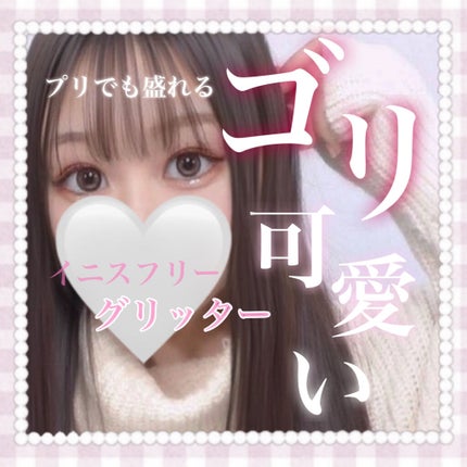 トゥインクル グリッター/innisfree/リキッドアイライナーを使ったクチコミ(1枚目)