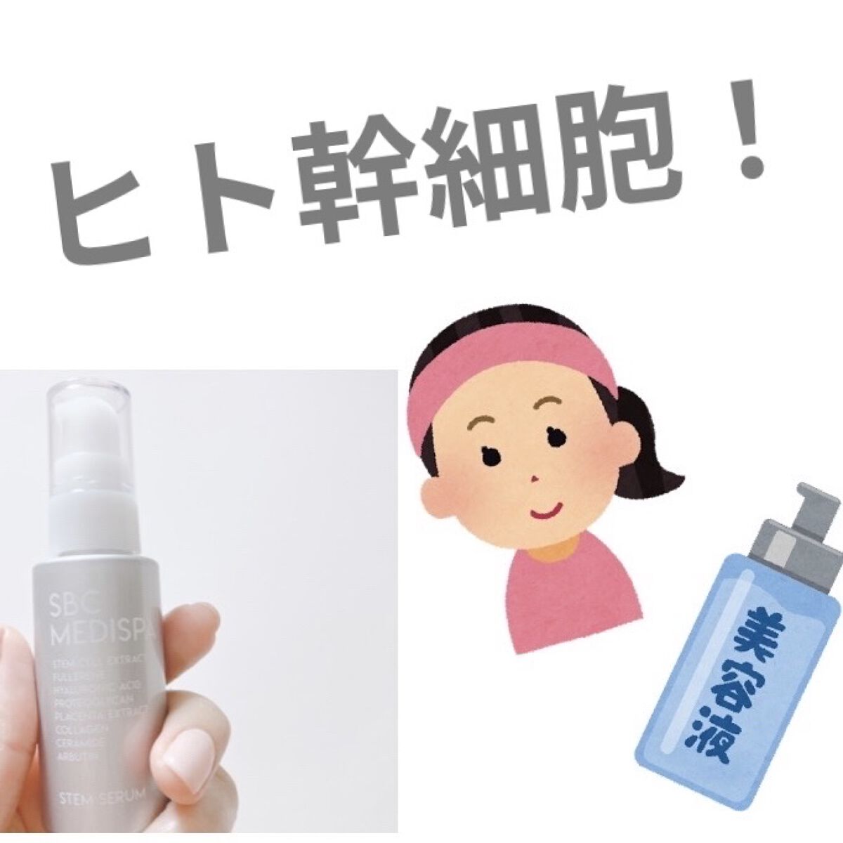 試してみた】SBC MEDISPA 幹細胞コスメ ドクターズコスメ エイジングケア/湘南美容 | LIPS 試してみた】SBC MEDISPA 幹細胞コスメ ドクターズコスメ エイジングケア/湘南美容 | LIPS