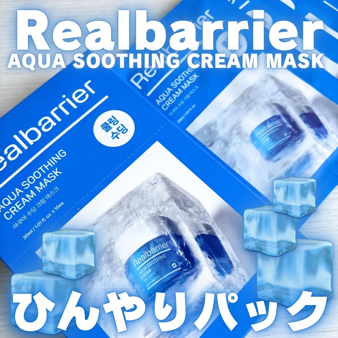 アクアスージングクリームマスク/Real Barrier/シートマスク・パックを使ったクチコミ（1枚目）