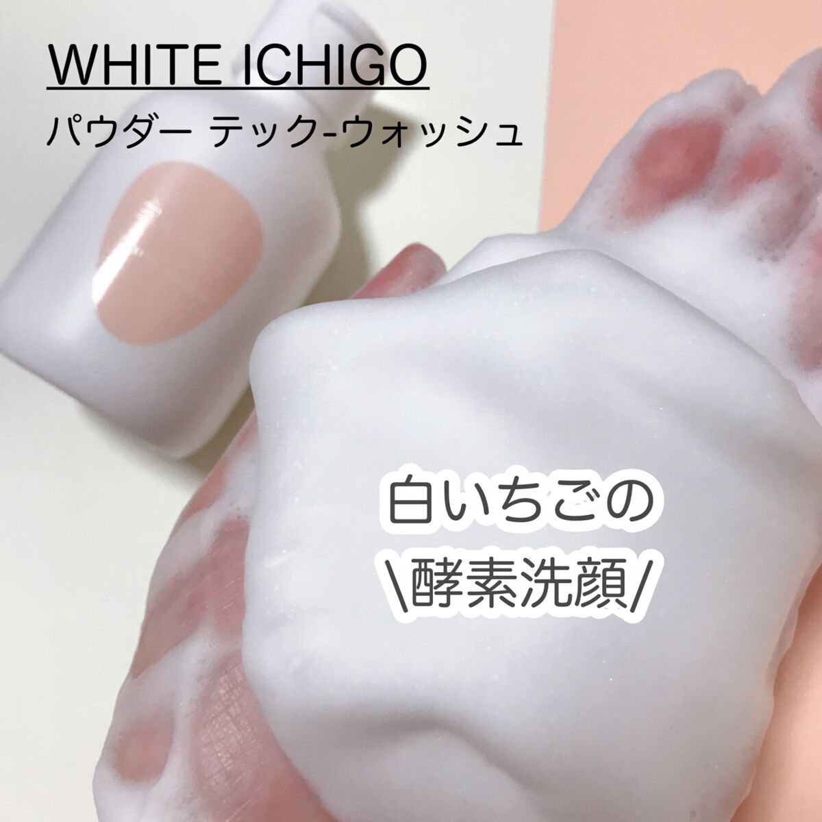 パウダーテック・ウォッシュ/WHITE ICHIGO/洗顔パウダーを使ったクチコミ（1枚目）