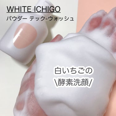 パウダーテック・ウォッシュ/WHITE ICHIGO/洗顔パウダーを使ったクチコミ（1枚目）