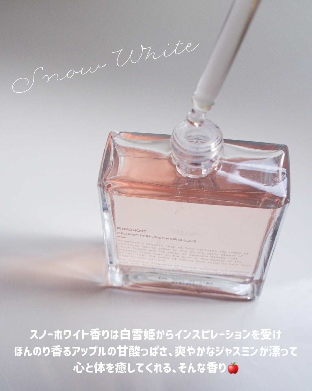 スノーホワイト/PINKGHOST/ヘアオイルを使ったクチコミ(4枚目)