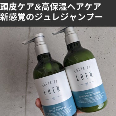 サロンオブエデン ジュレ シャンプー Ｍ／トリートメント Ｍ		/SALON OF EDEN/シャンプー・コンディショナーを使ったクチコミ（1枚目）