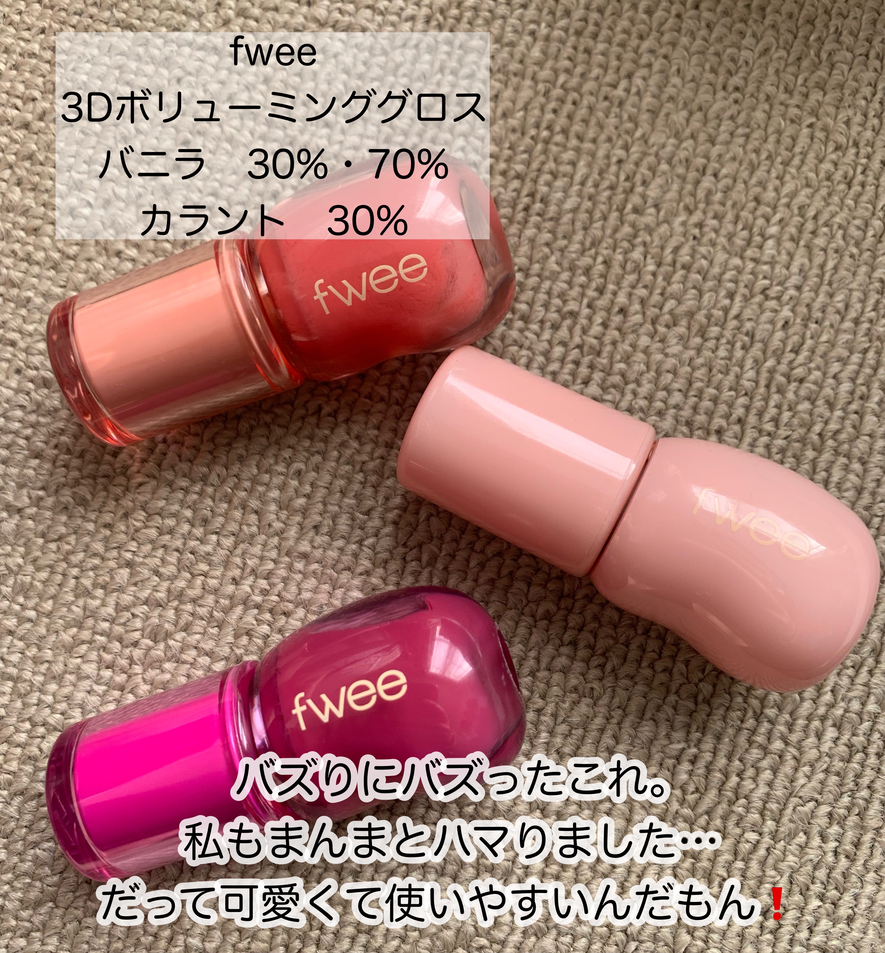 フィー 3Dボリューミンググロス/fwee/リップグロスを使ったクチコミ（2枚目）