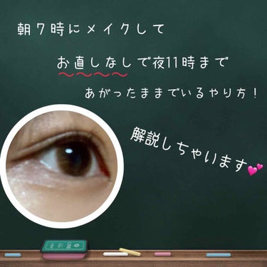 拝見ありがとうございます🙇‍♀️

せっかく朝あげても、すぐまつ毛が下がっちゃう…
メイク直しするのはめんどくさい…
でもまつ毛はキープしたい…そんな貴方に！！

私はこの方法で朝７時にメイクして、夜の