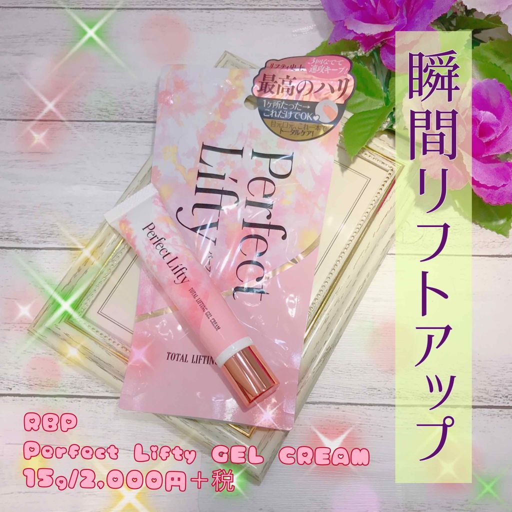 Perfect Lifty  TOTAL LIFTING GEL CREAM/R&/フェイスクリームを使ったクチコミ（1枚目）
