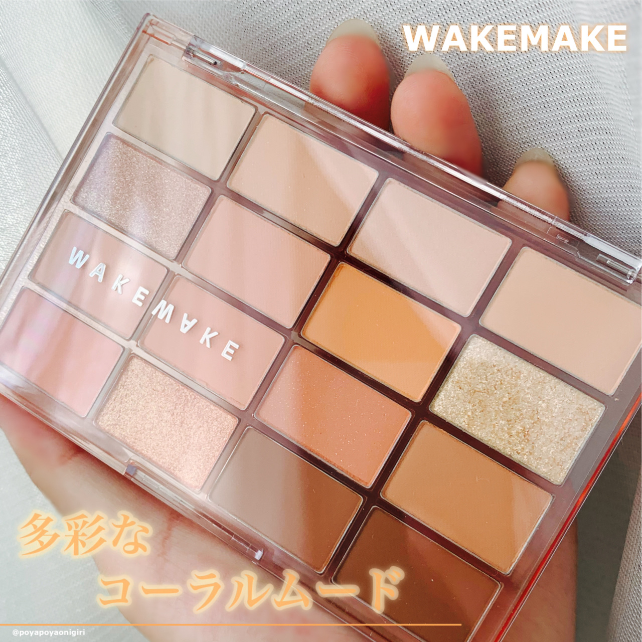 #PR
LIPS様を通してWAKEMAKE様より頂きました💫

WAKEMAKE
ソフトブラーリング アイパレット
𓂃07 ソーダコーラルブラーリング

清涼感のあるピーチコーラルカラー🍑
16色で捨て色なしのアイパレットです🫶

