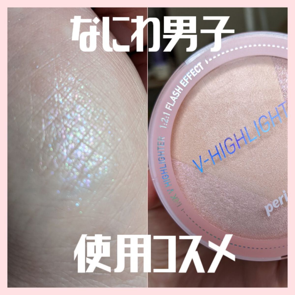 インク ブイ ハイライター/PERIPERA/パウダーハイライトを使ったクチコミ（1枚目）