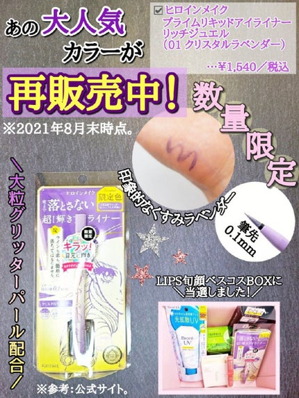 プライムリキッドアイライナー リッチジュエル/ヒロインメイク/リキッドアイライナーを使ったクチコミ(1枚目)