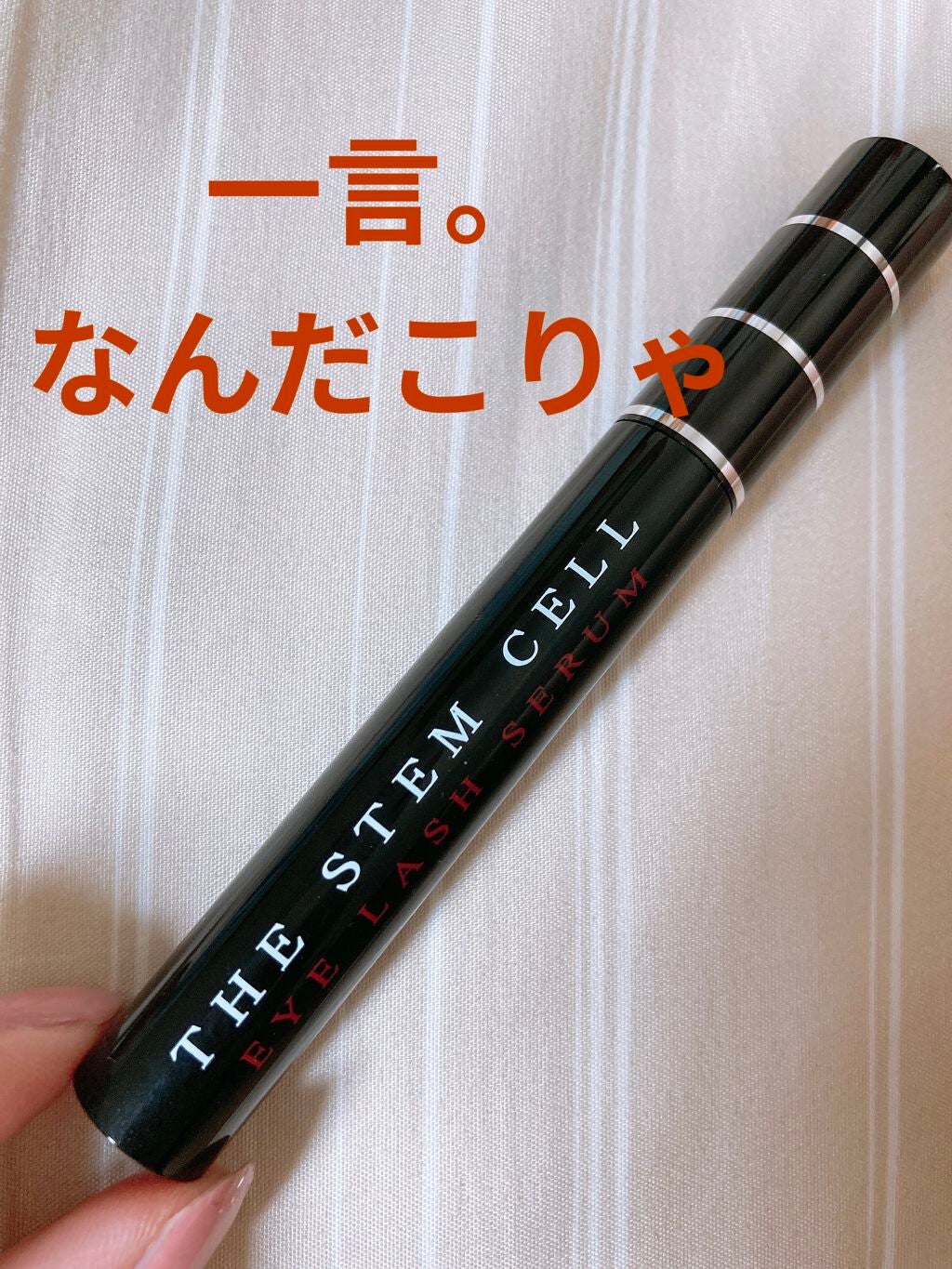 アイラッシュセラム/THE STEM CELL/まつげ美容液を使ったクチコミ(1枚目)