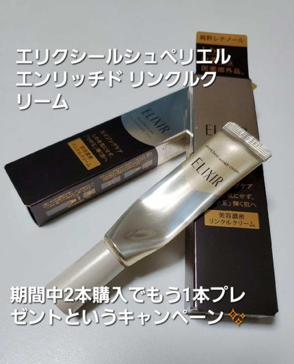 エリクシール シュペリエル エンリッチド リンクルクリーム/エリクシール/アイケア・アイクリームを使ったクチコミ(1枚目)