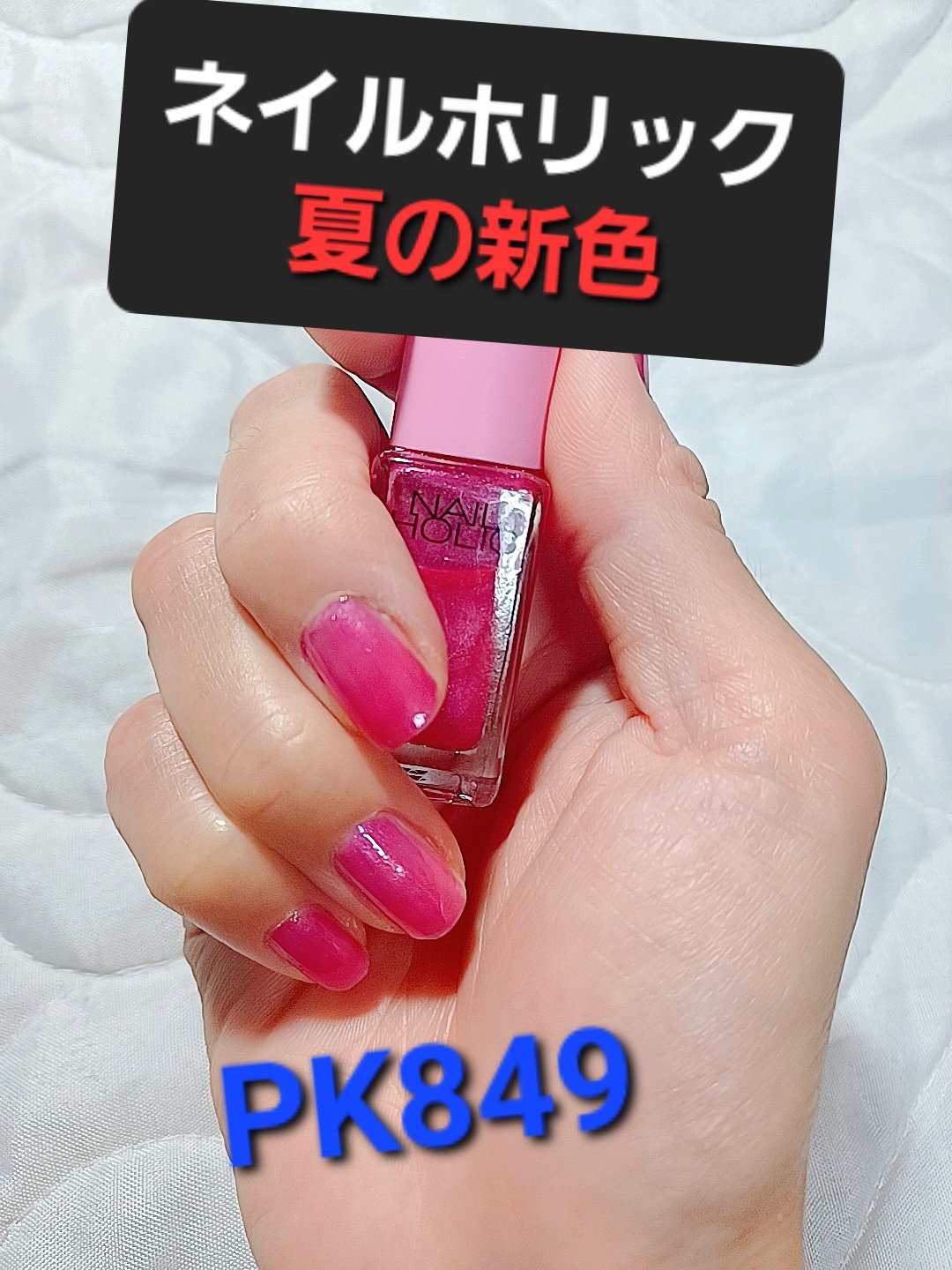 ネイルホリック リミテッドカラー Choose Your Pink PK849 クイーンビキニ/ネイルホリック/マニキュアを使ったクチコミ（1枚目）