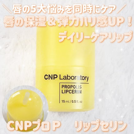 プロポリス リップセリン/CNP Laboratory/リップバームを使ったクチコミ(1枚目)
