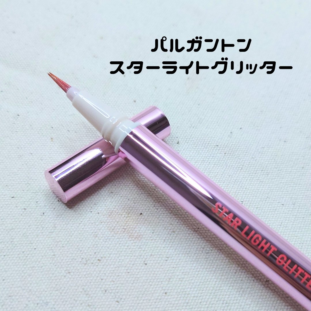 スターライトグリッター/パルガントン/グリッターを使ったクチコミ（1枚目）