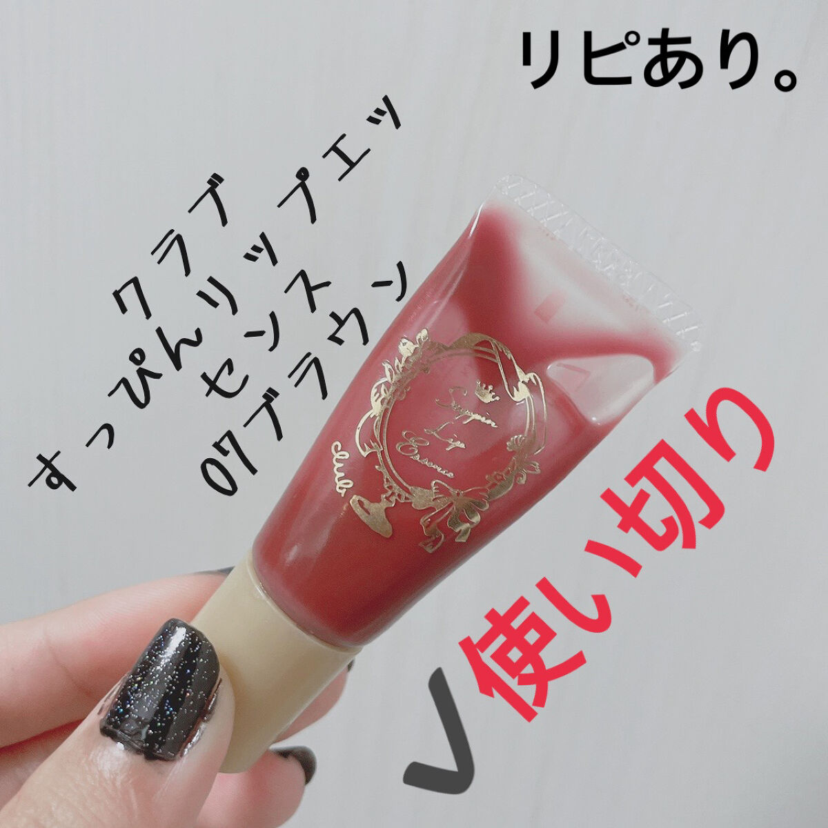 すっぴんリップエッセンス/クラブ/リップ美容液を使ったクチコミ（1枚目）