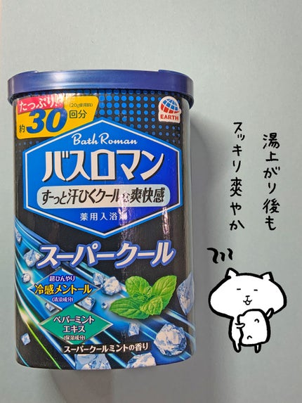 バスロマン スーパークールタイプ/バスロマン/無機塩系入浴剤を使ったクチコミ(1枚目)