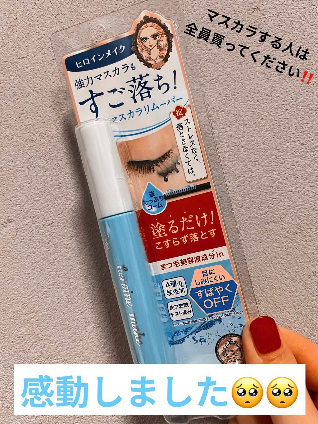 ヒロインメイクSP スピーディーマスカラリムーバー/ヒロインメイク/ポイントメイクリムーバーを使ったクチコミ(1枚目)