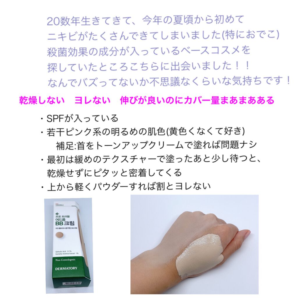 プロトラブルアクネBBクリーム/Dermatory/BBクリームを使ったクチコミ（3枚目）