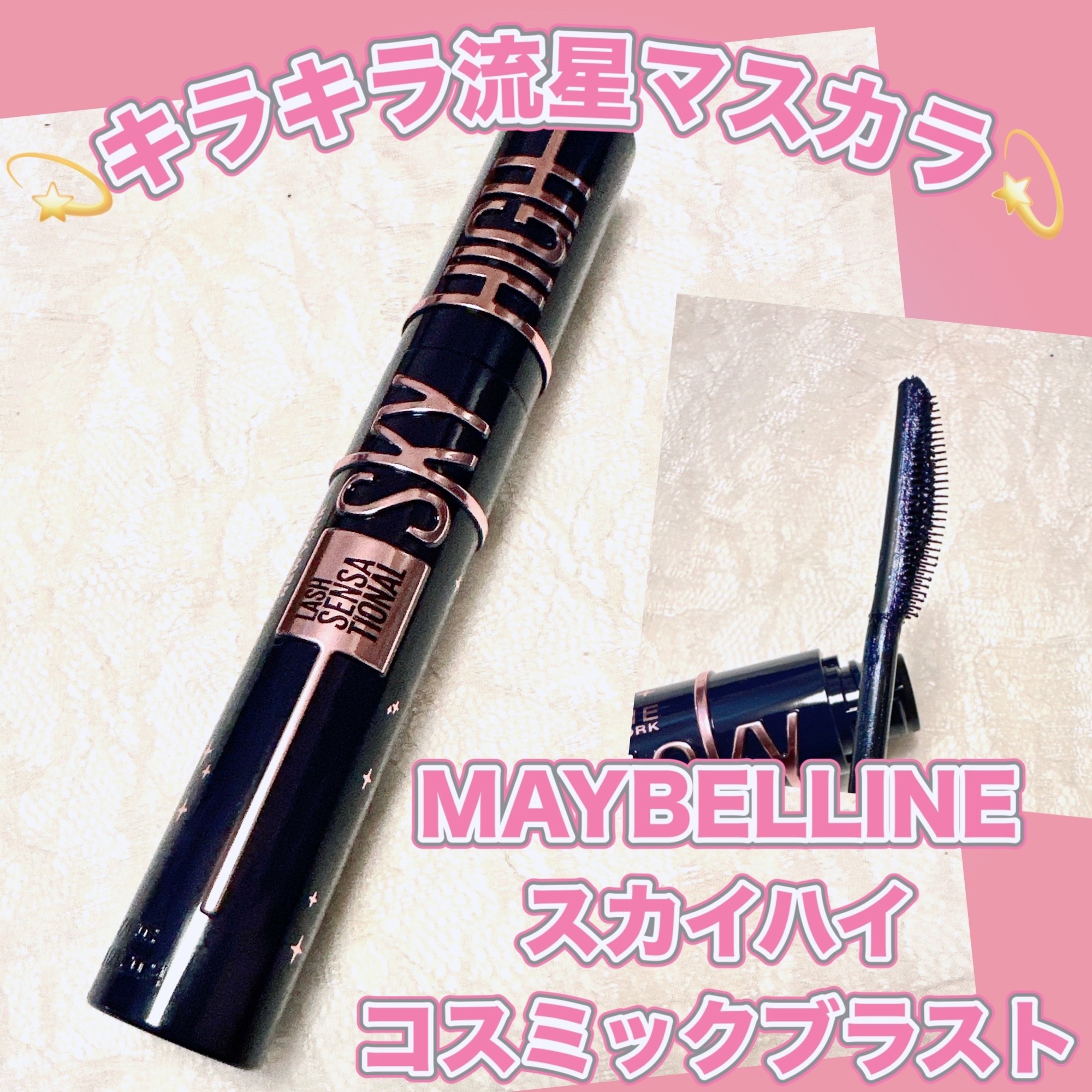 スカイハイ コスミックブラスト/MAYBELLINE NEW YORK/マスカラを使ったクチコミ（1枚目）