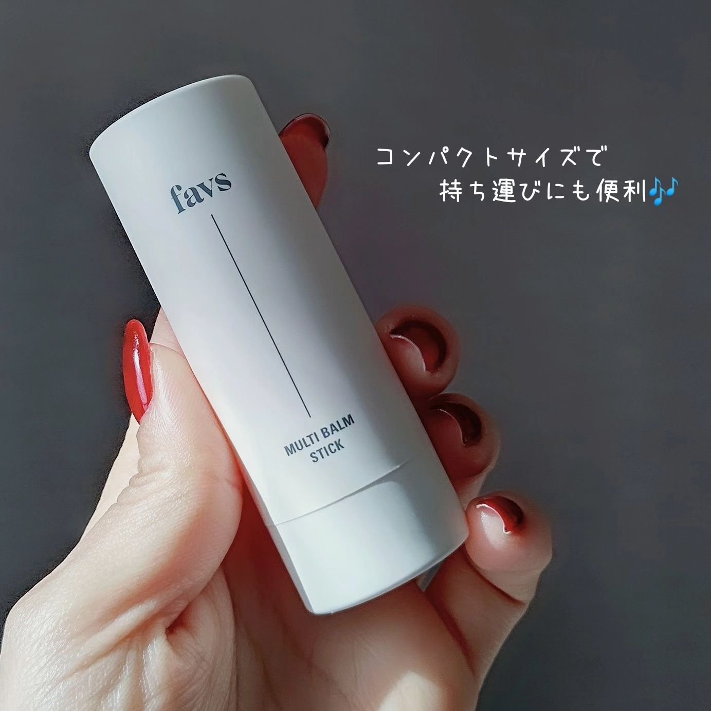 マルチバームスティック/favs/フェイスバームを使ったクチコミ（3枚目）