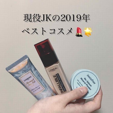 ぬおーです！
私的2019年ベストコスメ(ベース、アイブロウ編)
を紹介したいをと思います🥰🥰🥰

今年の1年はすっごくコスメにお金を使いました、、
てかコスメにしかお金かけてないくらい。笑
今年1年お