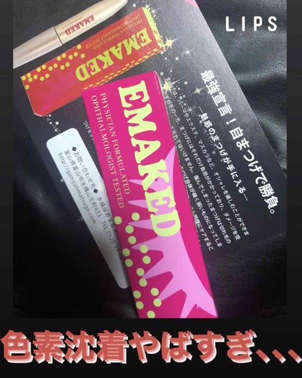 EMAKED(エマーキット)/水橋保寿堂製薬/まつげ美容液を使ったクチコミ(1枚目)