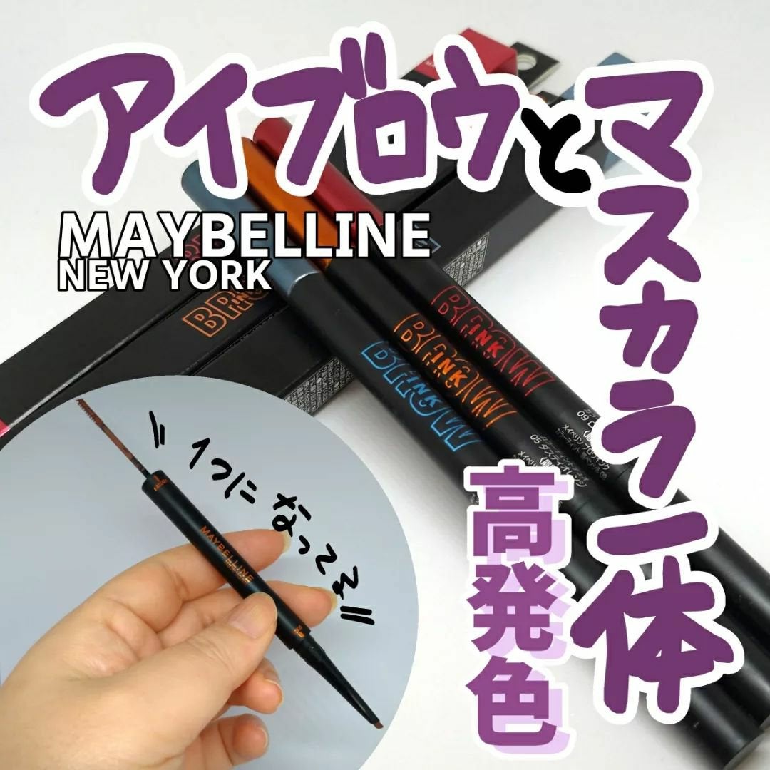 ブロウインク カラーティントデュオ/MAYBELLINE NEW YORK/眉ティントを使ったクチコミ(1枚目)