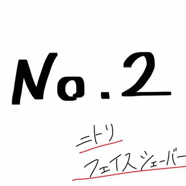 ニトリ フェイスシェイバー/ニトリ/シェーバーを使ったクチコミ（1枚目）