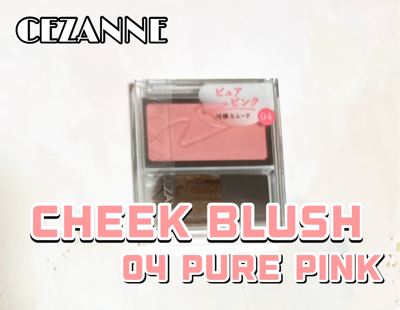 チークブラッシュ/CEZANNE/パウダーチークを使ったクチコミ（1枚目）