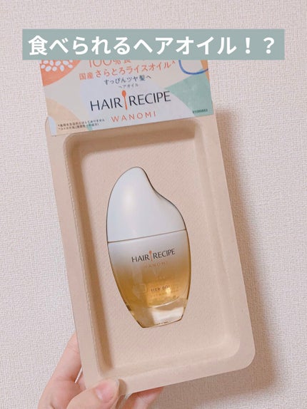 さらとろライスオイル(洗い流さないトリートメント)/WANOMI/ヘアオイルを使ったクチコミ(1枚目)