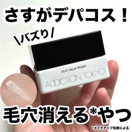 アディクション シルキーバームプライマー/ADDICTION/化粧下地を使ったクチコミ(1枚目)