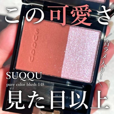 SUQQU ピュア カラー ブラッシュのクチコミ「-

見た目以上の可愛さチーク💓

-

▼SUQQU

ピュアカラーブラッシュ 148 甘丹.....」（1枚目）