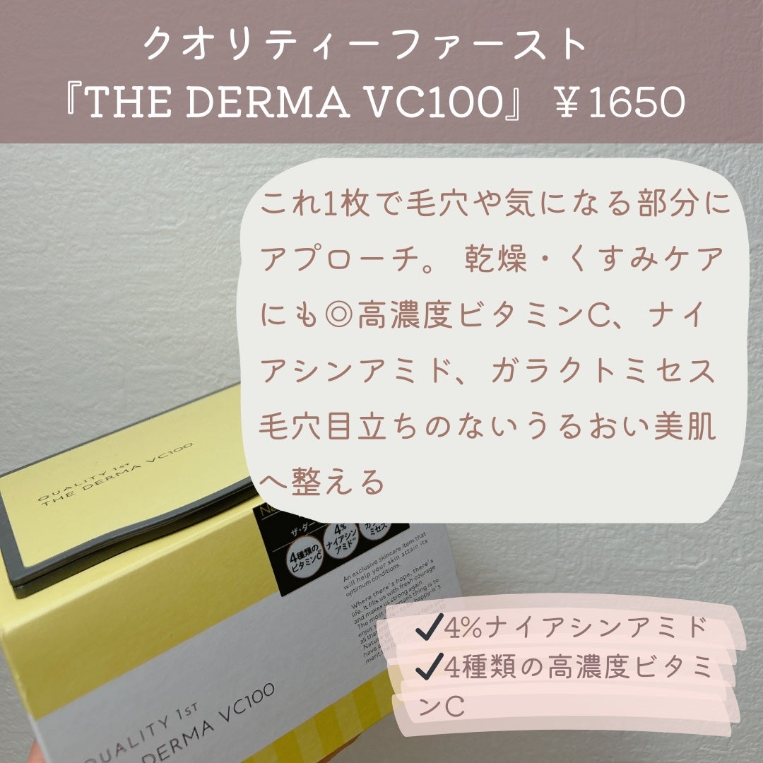 ザ・ダーマ VC100/クオリティファースト/シートマスク・パックを使ったクチコミ(2枚目)