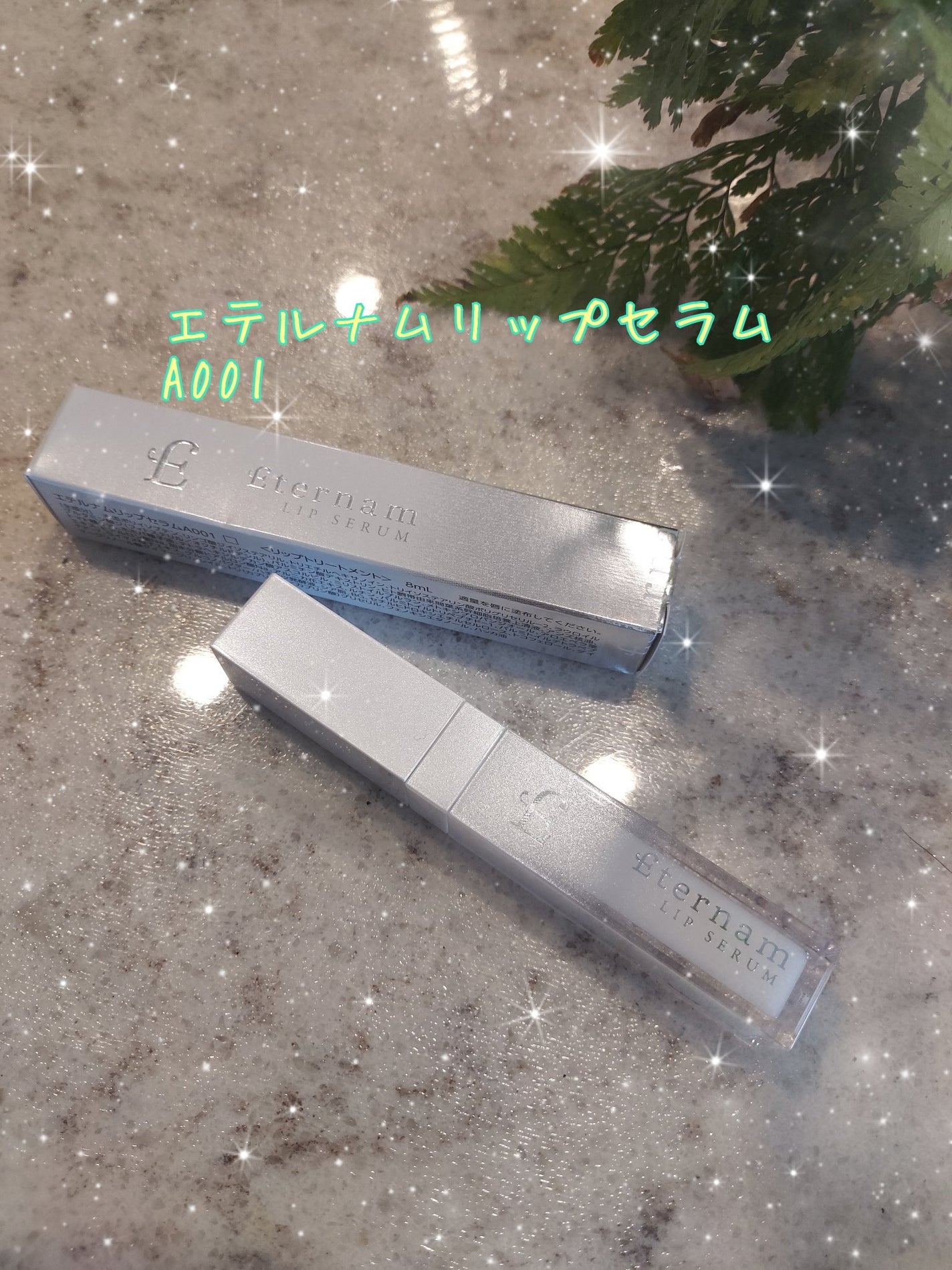 エテルナムリップセラム /エテルナム/リップ美容液を使ったクチコミ(1枚目)