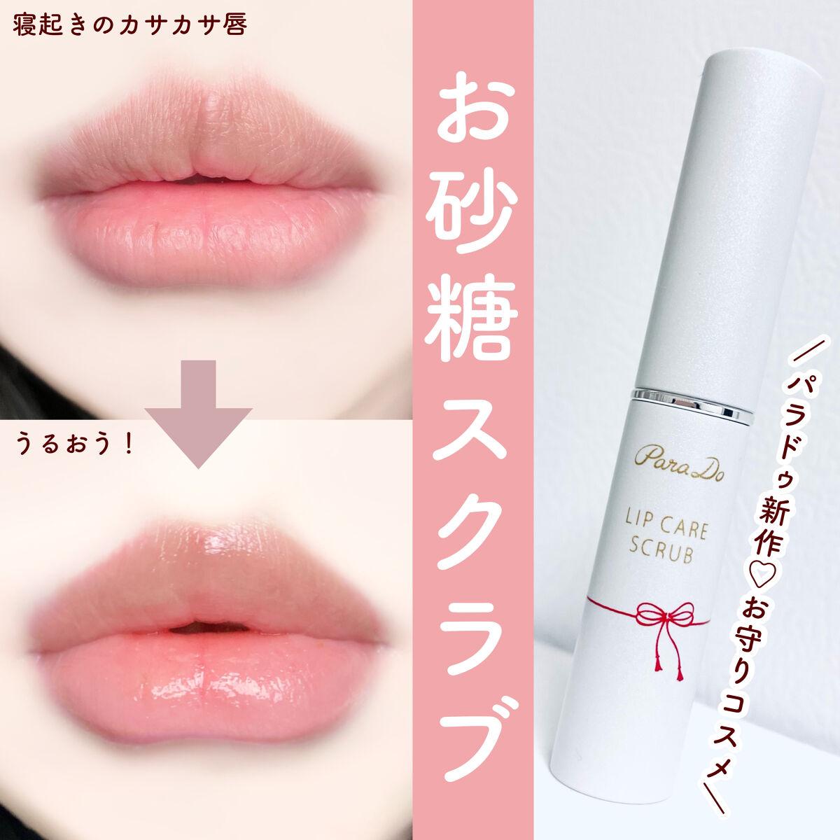 リップケアスクラブ/パラドゥ/リップスクラブを使ったクチコミ（1枚目）