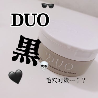 デュオ ザ クレンジングバーム ブラック/DUO/クレンジングバームを使ったクチコミ（1枚目）