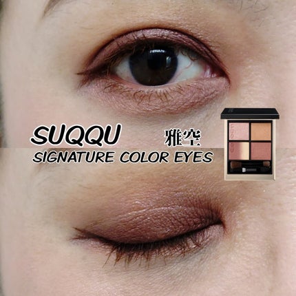 シグニチャー カラー アイズ/SUQQU/アイシャドウパレットを使ったクチコミ(1枚目)