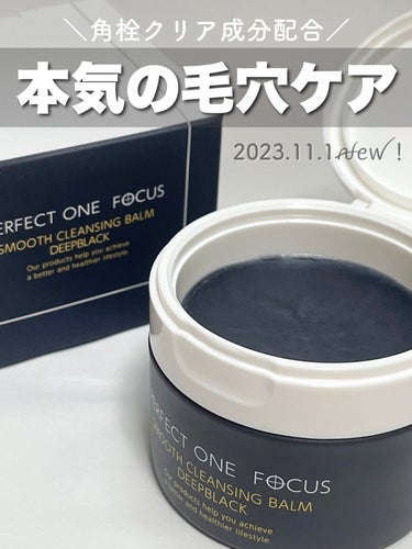 パーフェクトワンフォーカス スムースクレンジングバーム ディープブラック/PERFECT ONE  FOCUS/クレンジングバームを使ったクチコミ（1枚目）