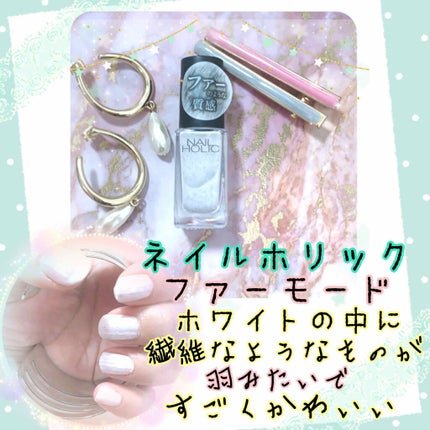 ネイルホリック FurMode /ネイルホリック/マニキュアを使ったクチコミ(1枚目)