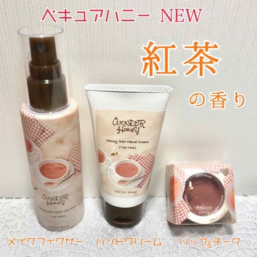 VECUA Honey  ワンダーハニー マイニュアンス アールグレイのクチコミ「【紅茶の香り☕️好きな方必見②❣️】

【🍁ベキュアハニーの新作🍂（メイクフィクサー）】

【.....」（2枚目）