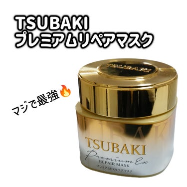 TSUBAKI プレミアムリペアマスク（資生堂　プレミアムリペアマスク）のクチコミ「TSUBAKIプレミアムリペアマスク
一度は試して欲しい😍  サラサラ髪目指そう！

✻*˸ꕤ.....」（1枚目）