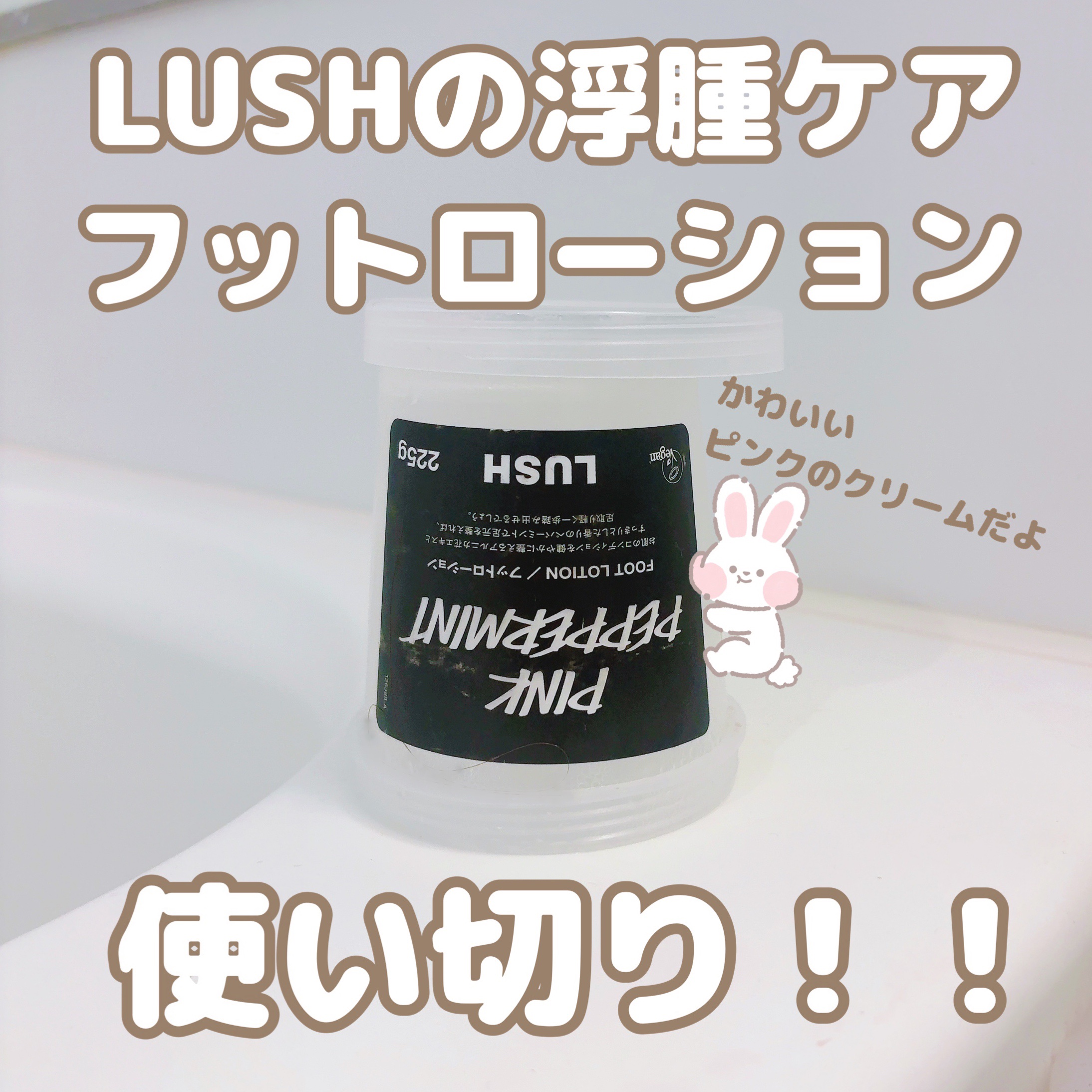 ピンクミント フットローション/ラッシュ/レッグ・フットケアを使ったクチコミ（1枚目）