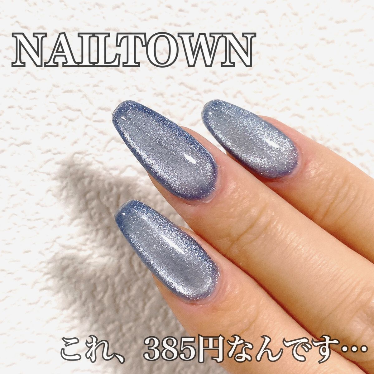 マグネットジェル/NAILTOWN/ジェルネイルを使ったクチコミ（1枚目）