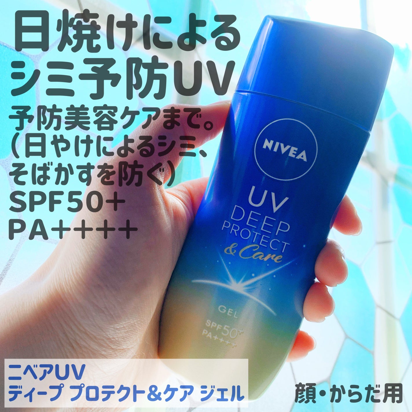 ニベアUV ディープ プロテクト&ケア ジェル/ニベア/日焼け止めジェルを使ったクチコミ(1枚目)