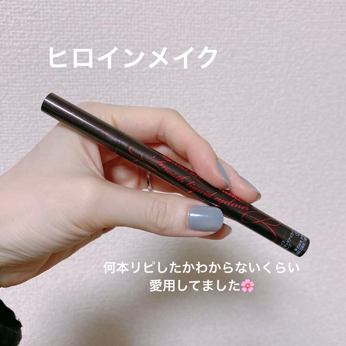 スムースリキッドアイライナー スーパーキープ/ヒロインメイク/リキッドアイライナーを使ったクチコミ(1枚目)