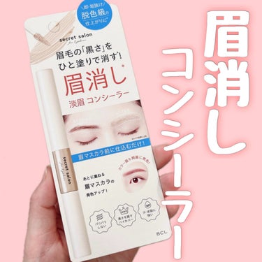 シークレットサロン 淡眉コンシーラーのクチコミ「最近話題の眉消しコンシーラー✨

 ᧔♡᧓  ᧔♡᧓   ᧔♡᧓   ᧔♡᧓   ᧔♡᧓   .....」（1枚目）