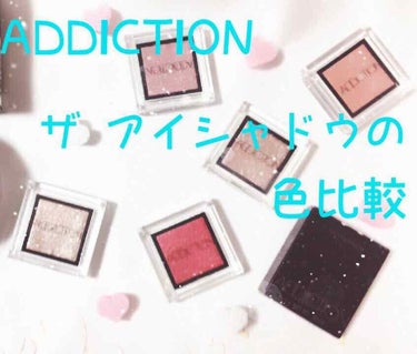 アディクション ザ アイシャドウ/ADDICTION/シングルアイシャドウを使ったクチコミ（1枚目）