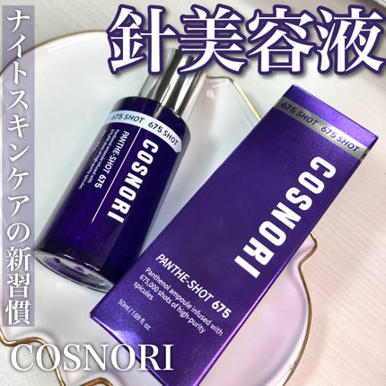 パンテショット675/COSNORI/美容液を使ったクチコミ(1枚目)