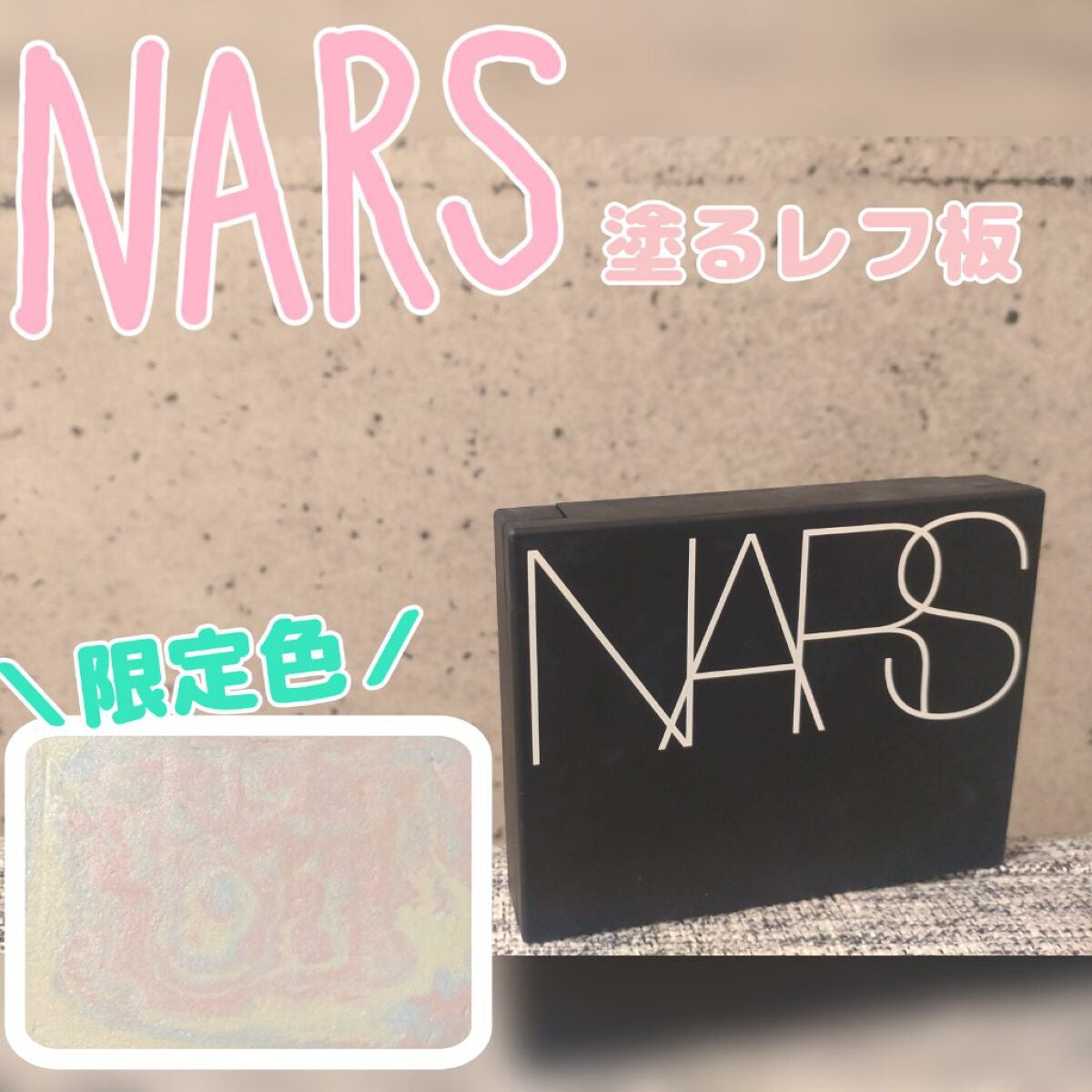 ライトリフレクティング プリズマティックパウダー/NARS/プレストパウダーを使ったクチコミ(1枚目)