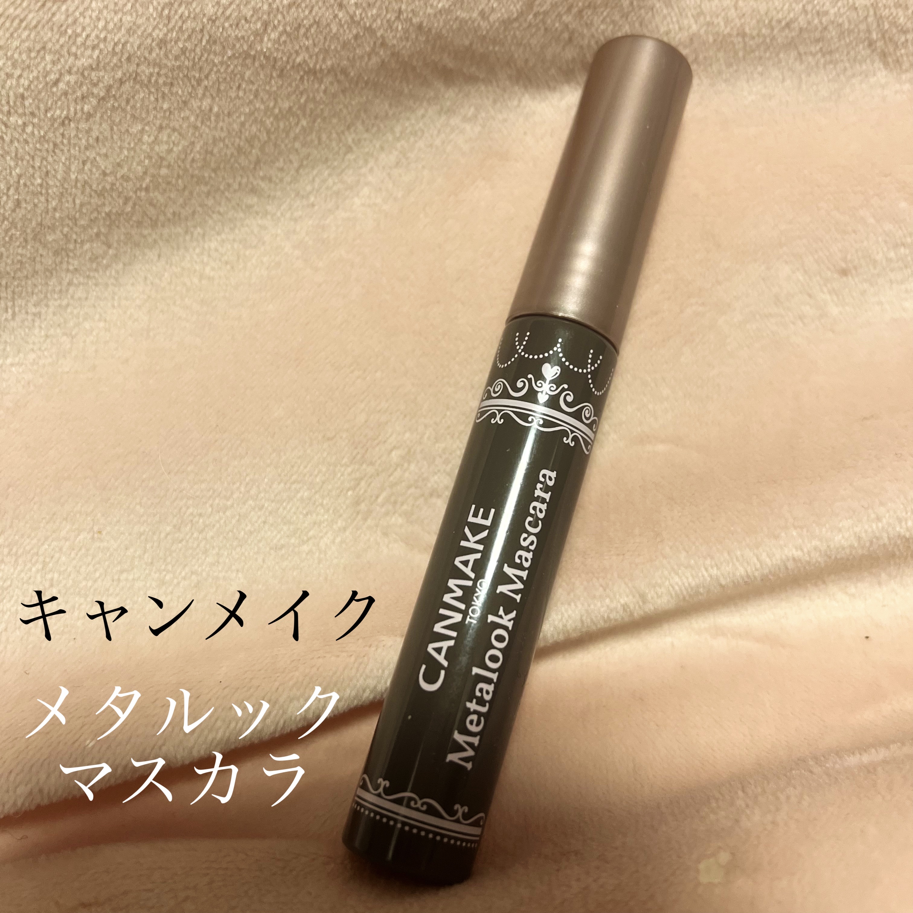 メタルックマスカラ/キャンメイク/マスカラを使ったクチコミ（1枚目）